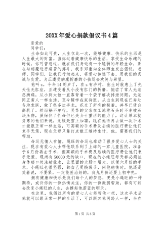 20XX年爱心捐款倡议书4篇