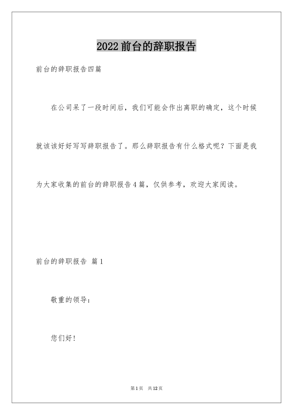 2024前台的辞职报告_6_第1页