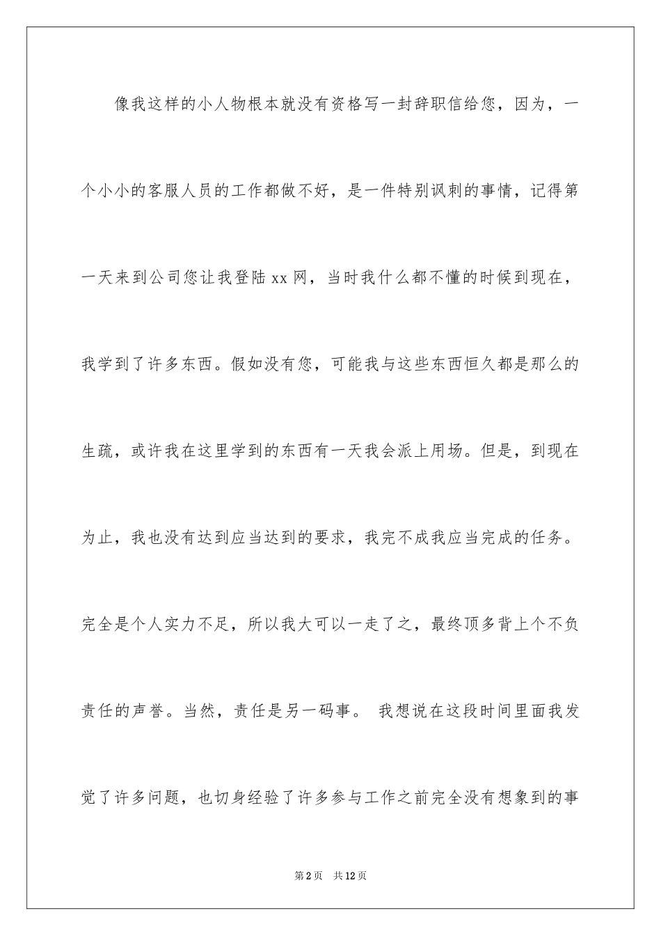 2024前台的辞职报告_6_第2页