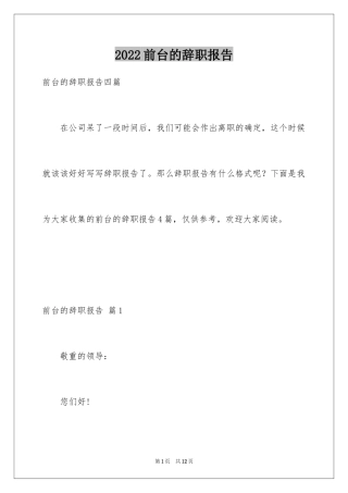 2024前台的辞职报告_6