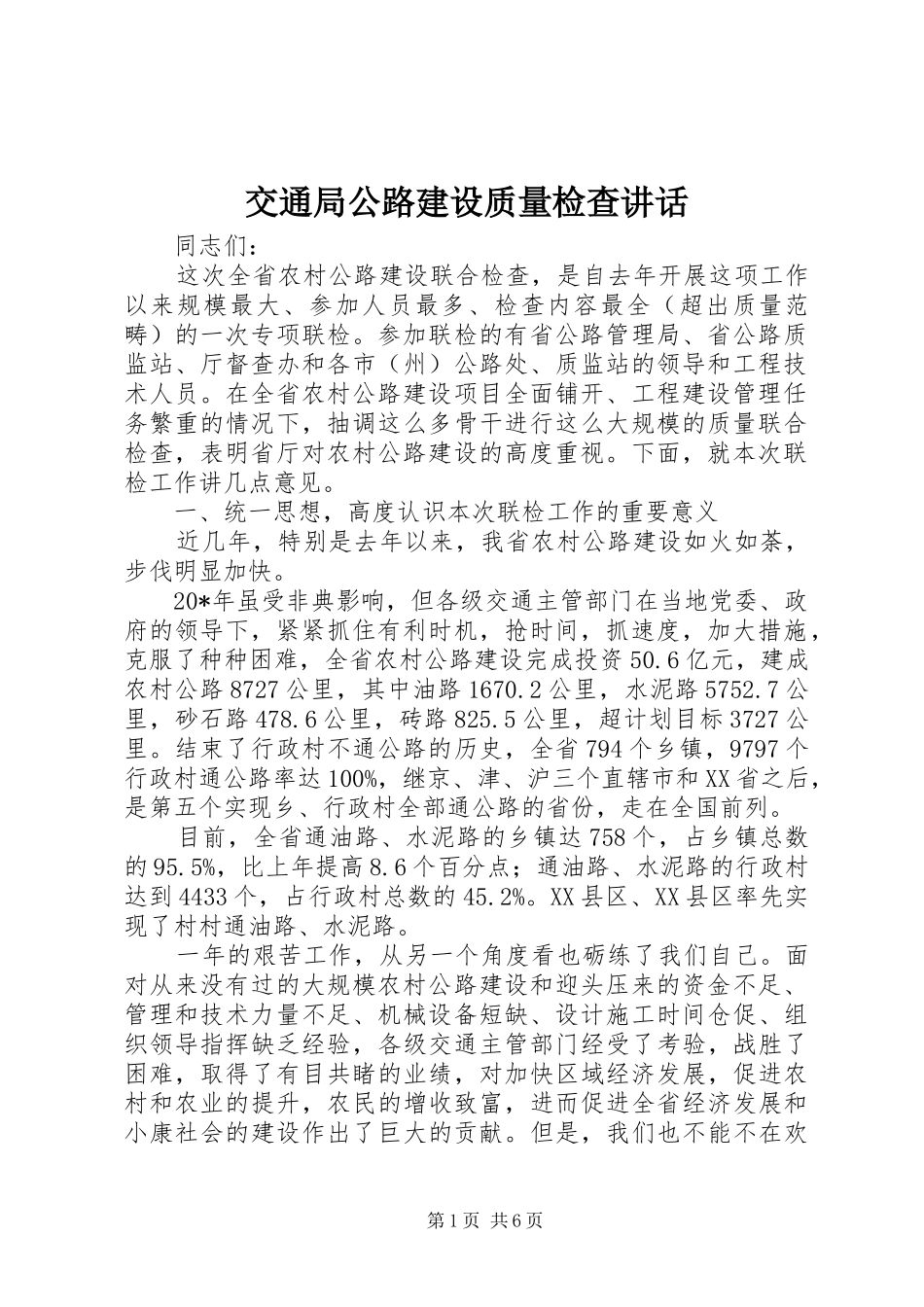交通局公路建设质量检查讲话发言_第1页