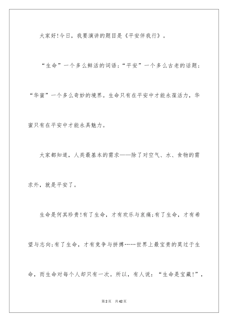 2024安全伴我行演讲稿_7_第2页