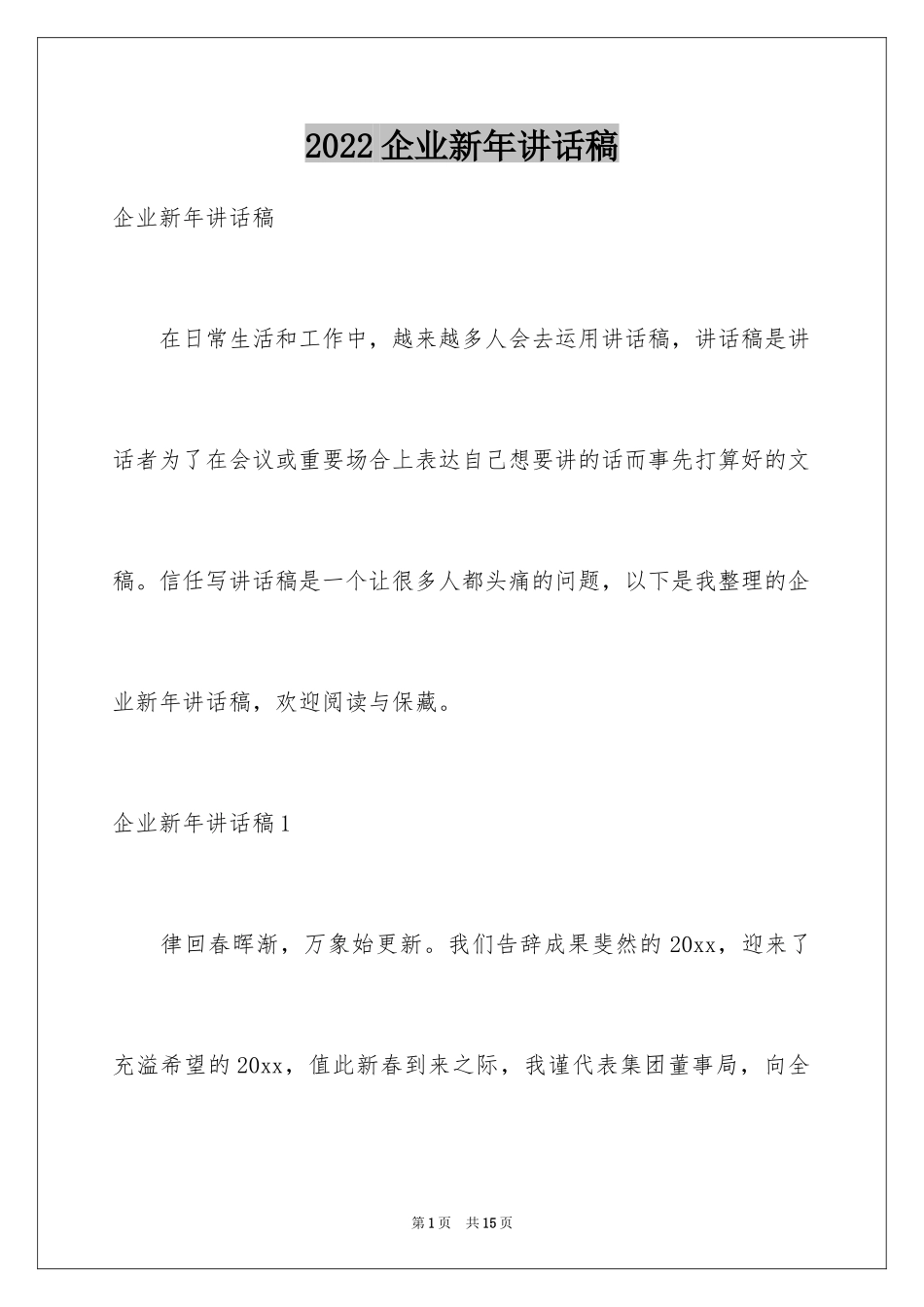2024企业新年讲话稿_第1页