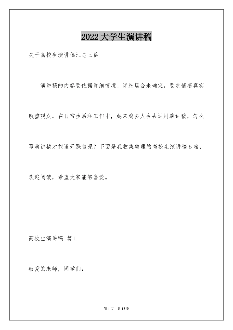 2024大学生演讲稿_1637_第1页