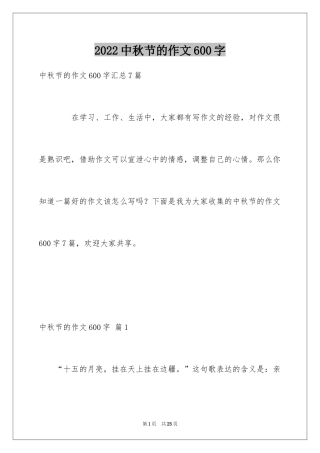 2024中秋节的作文600字_8