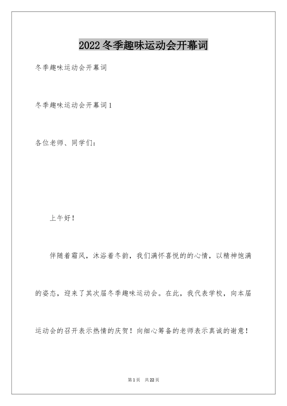 2024冬季趣味运动会开幕词_第1页