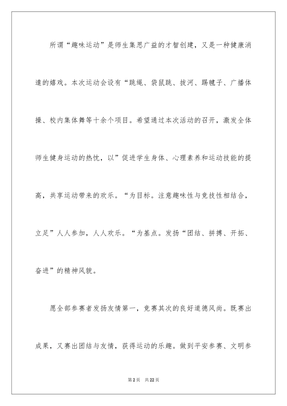 2024冬季趣味运动会开幕词_第2页