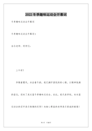2024冬季趣味运动会开幕词