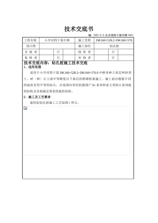 某中桥工程钻孔桩施工技术交底