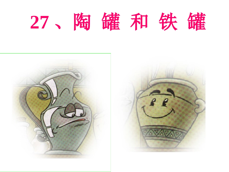 修改人教版语文三年级上册语文27《陶罐和铁罐》PPT课件_第1页