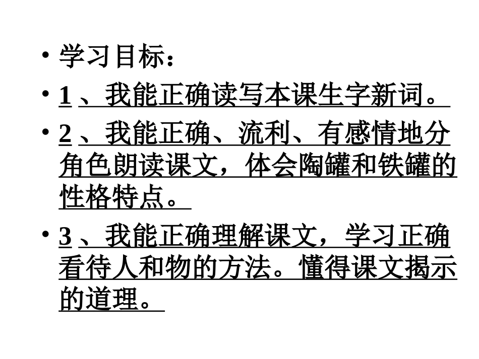 修改人教版语文三年级上册语文27《陶罐和铁罐》PPT课件_第2页