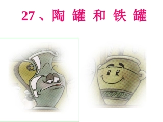 修改人教版语文三年级上册语文27《陶罐和铁罐》PPT课件