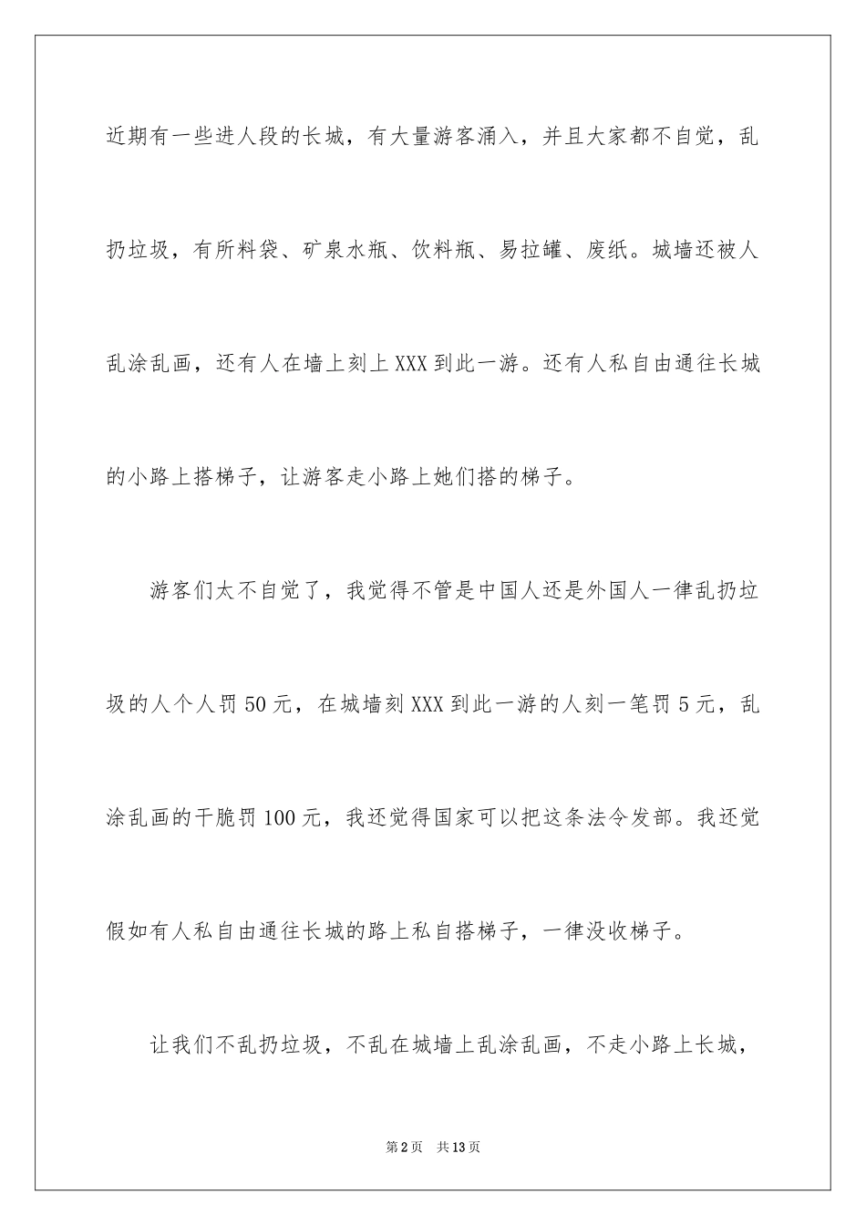 2024保护长城的建议书_65_第2页