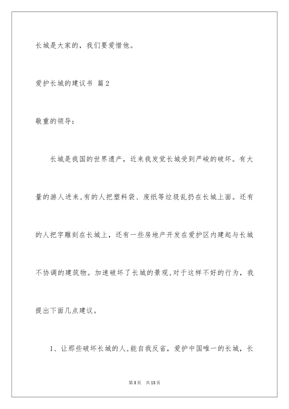2024保护长城的建议书_65_第3页