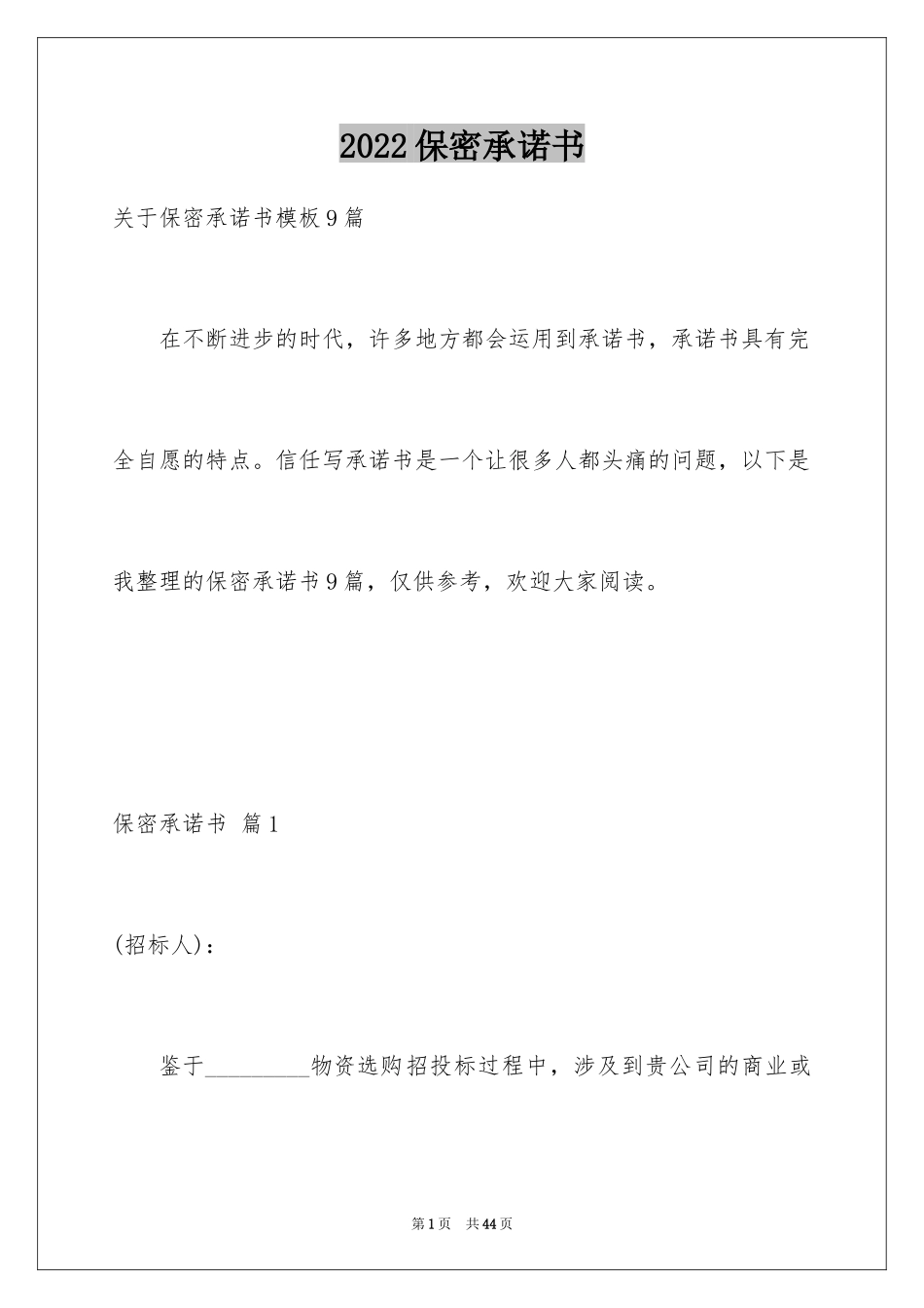 2024保密承诺书_14_第1页