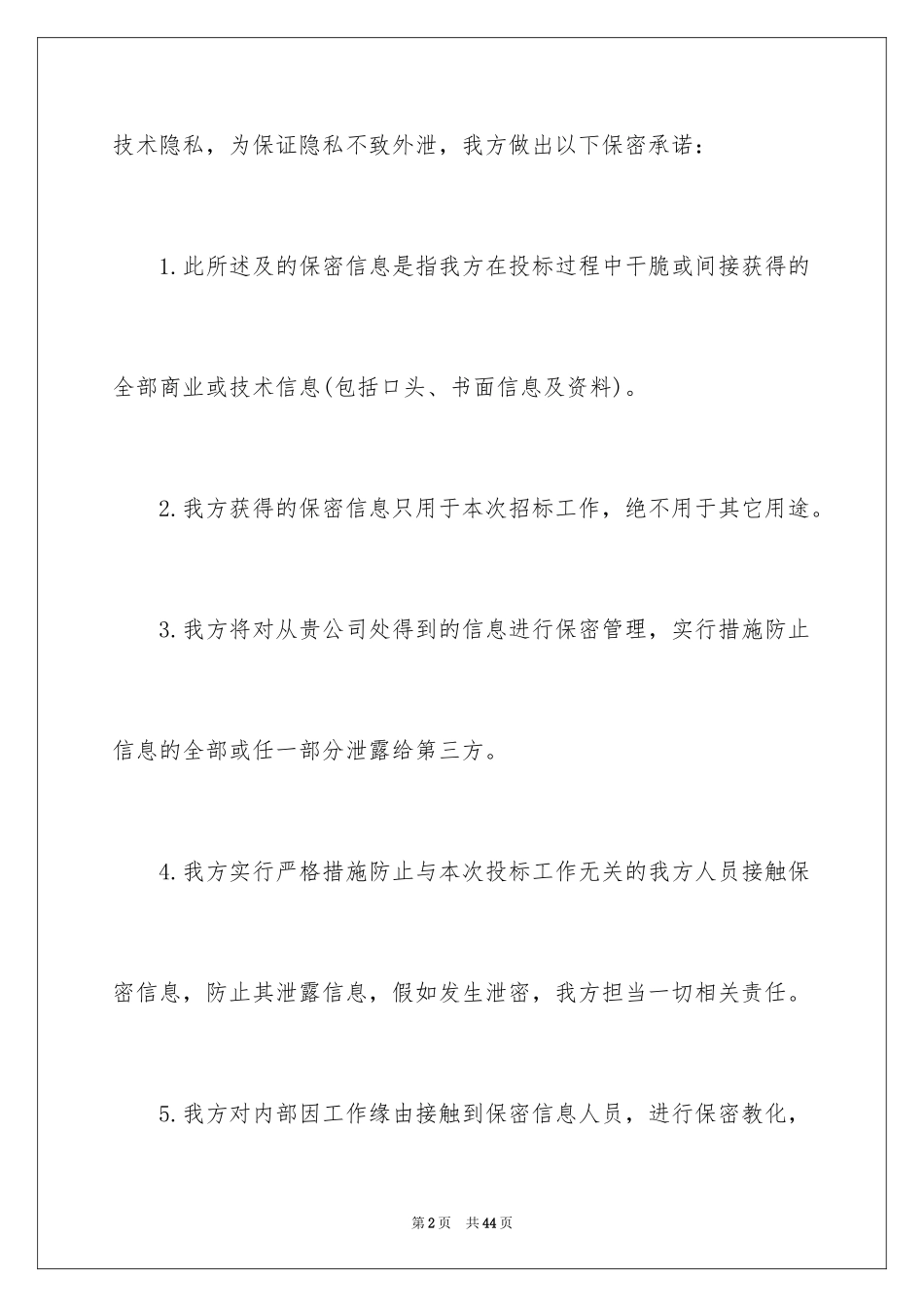 2024保密承诺书_14_第2页
