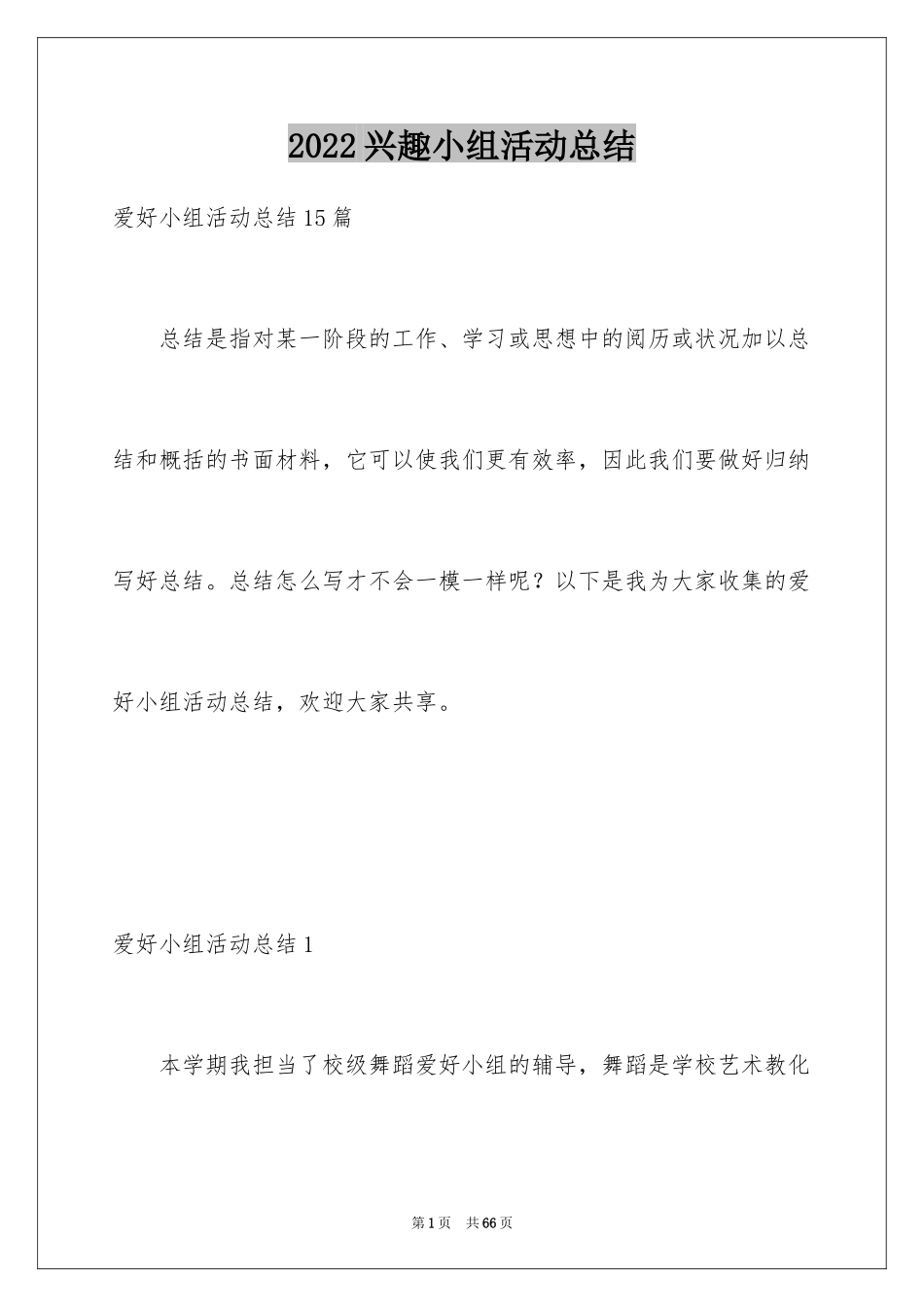 2024兴趣小组活动总结_24_第1页