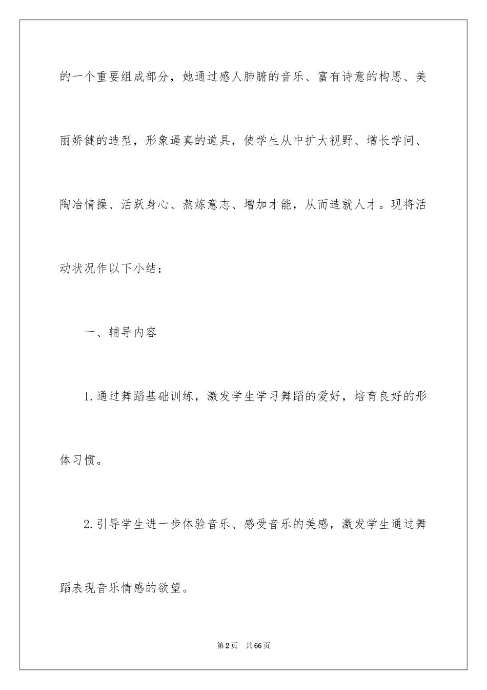 2024兴趣小组活动总结_24_第2页