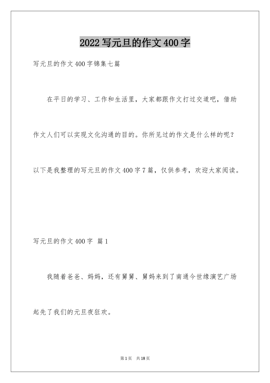 2024写元旦的作文400字_第1页