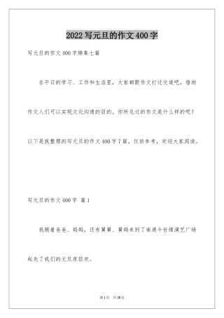 2024写元旦的作文400字