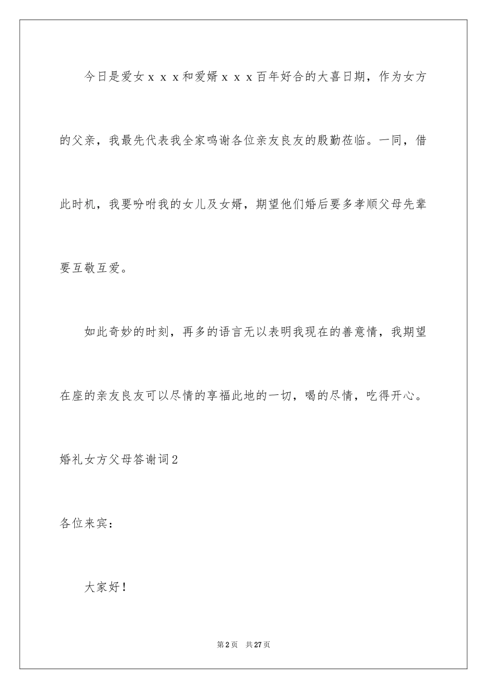 2024婚礼女方父母答谢词_18_第2页