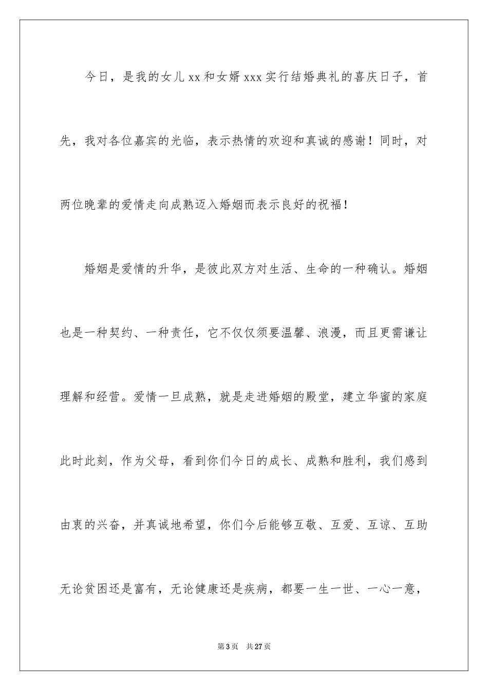 2024婚礼女方父母答谢词_18_第3页