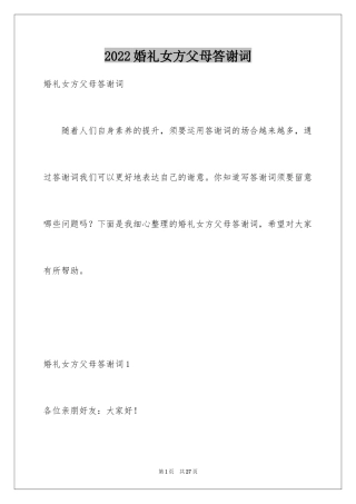 2024婚礼女方父母答谢词_18