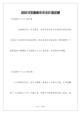 2024《艾滋病小斗士》读后感