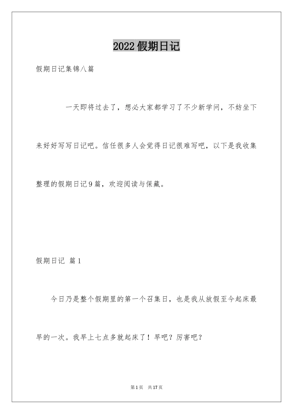 2024假期日记_8_第1页