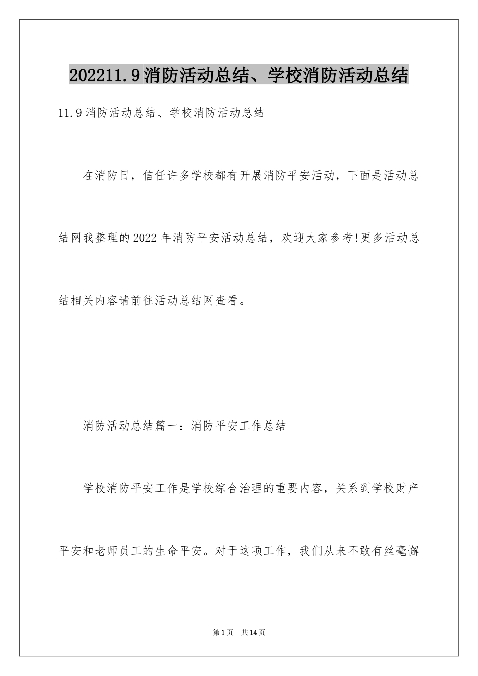 202411.9消防活动总结、学校消防活动总结_第1页