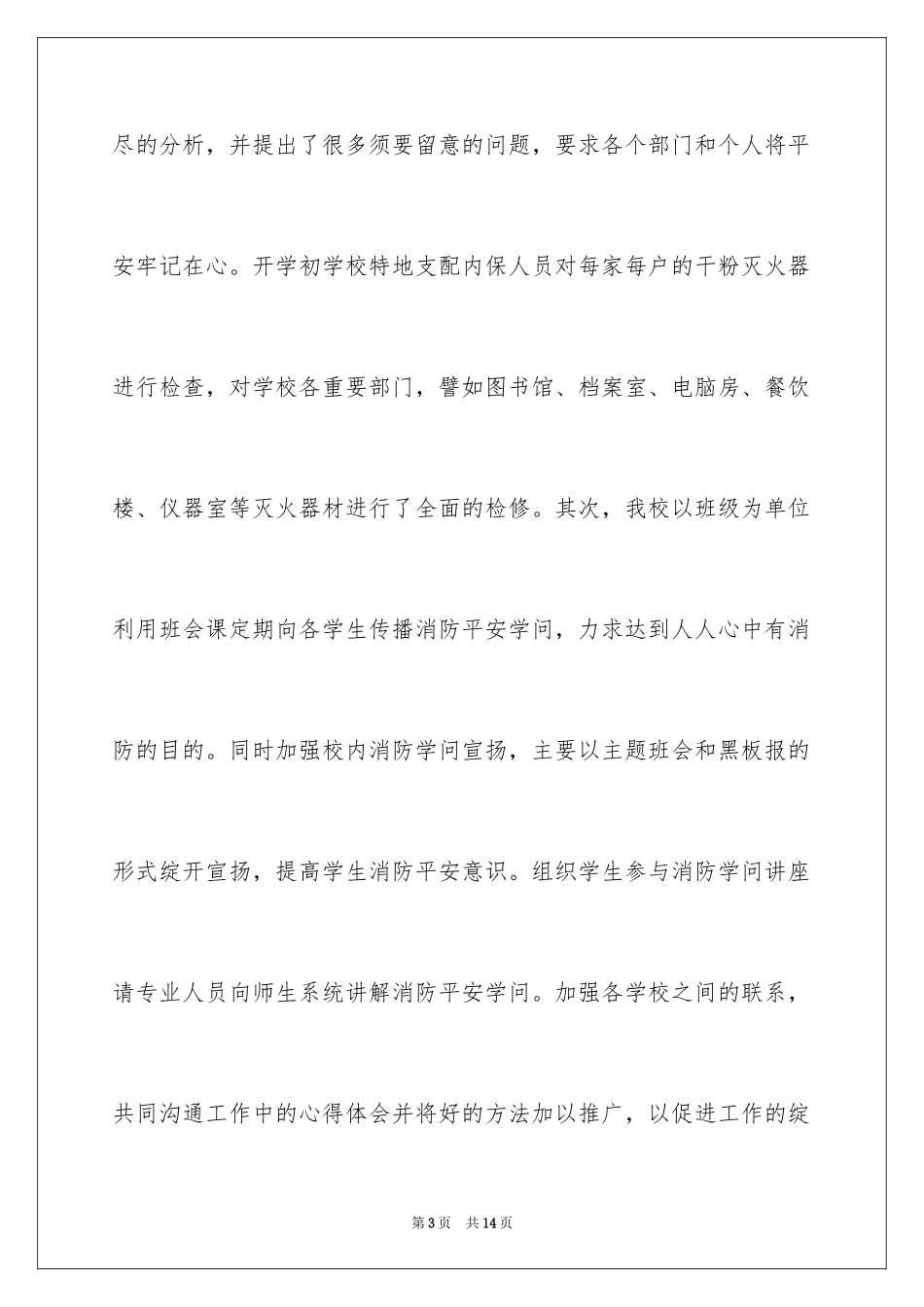 202411.9消防活动总结、学校消防活动总结_第3页