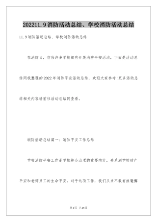 202411.9消防活动总结、学校消防活动总结