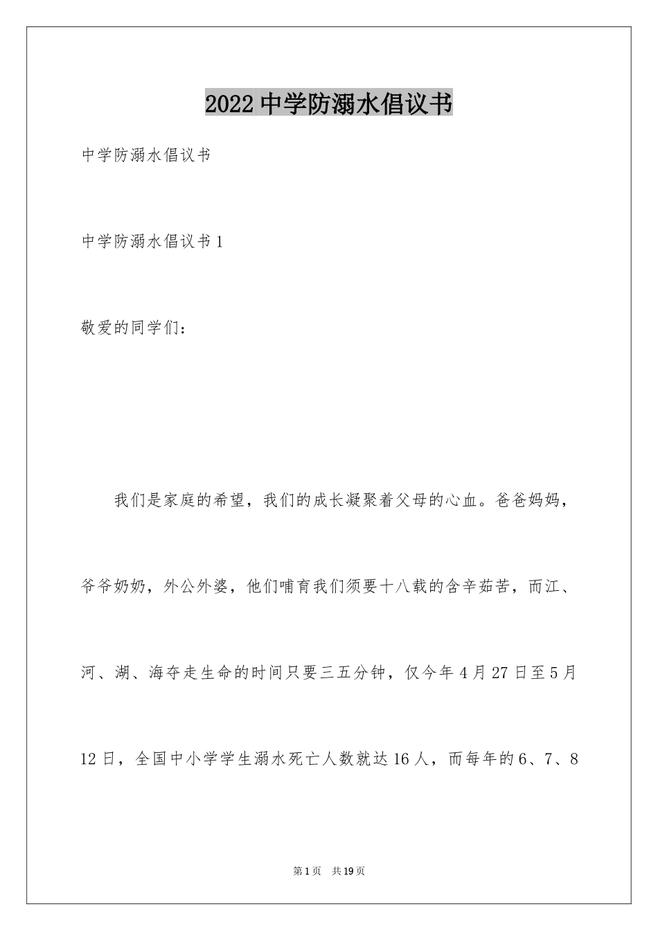 2024中学防溺水倡议书_2_第1页