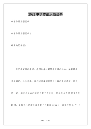2024中学防溺水倡议书_2