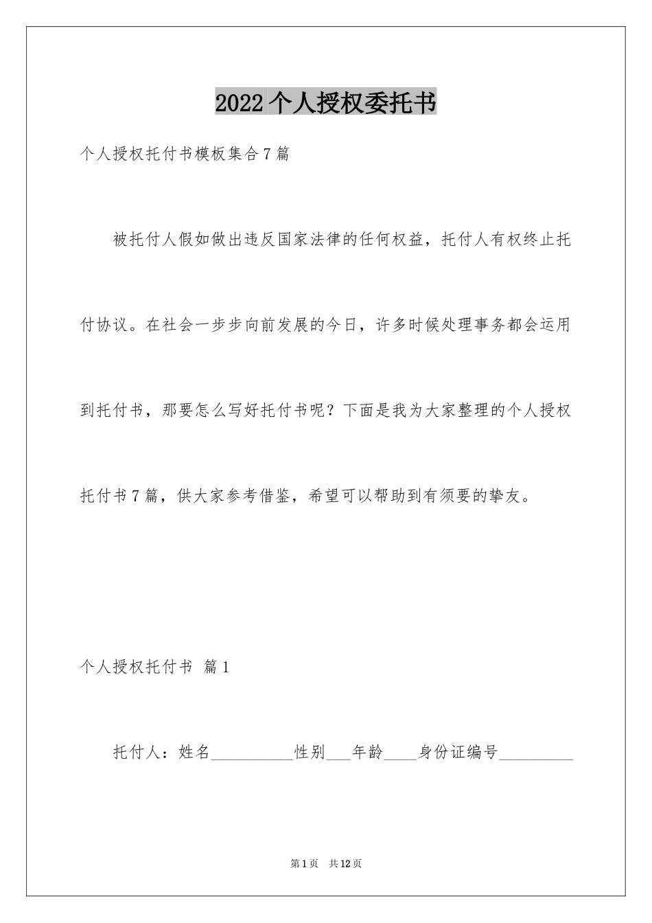 2024个人授权委托书_15_第1页