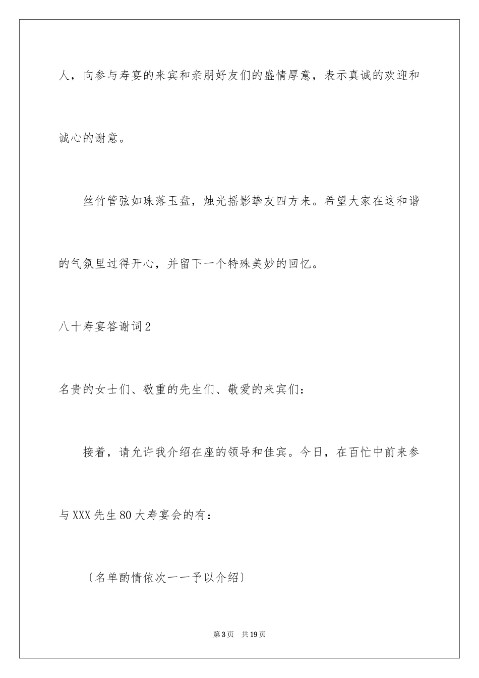 2024八十寿宴答谢词_1_第3页