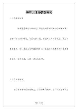 2024八十寿宴答谢词_1