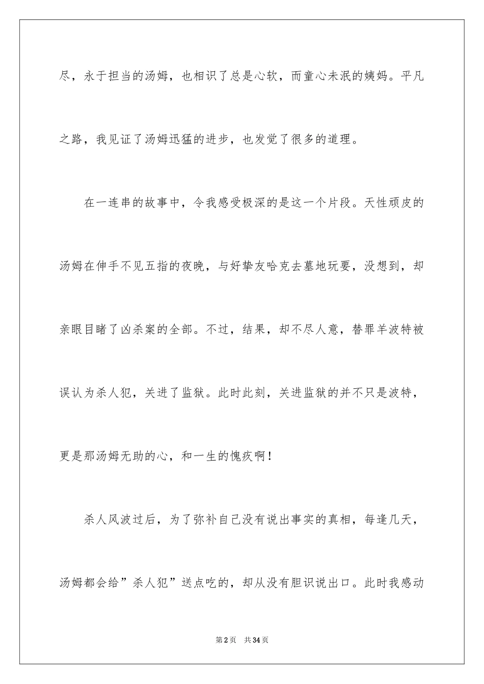 2024《汤姆索亚历险记》读后感_54_第2页