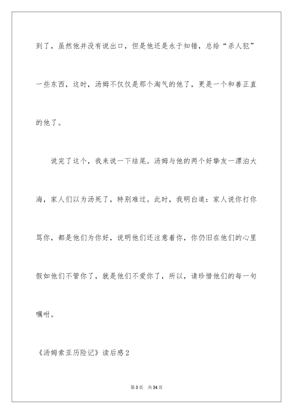2024《汤姆索亚历险记》读后感_54_第3页