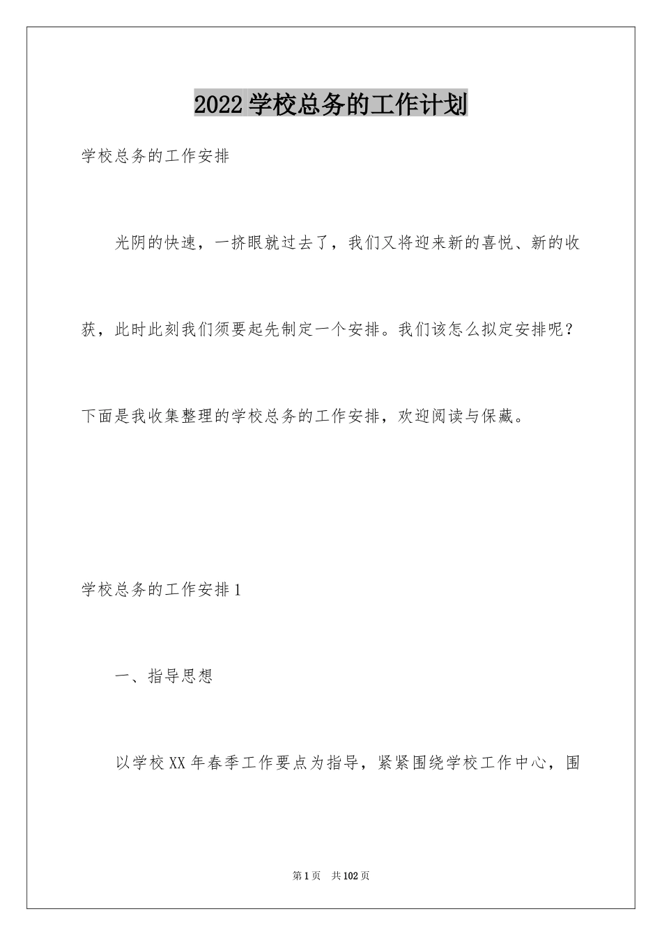 2024学校总务的工作计划_第1页