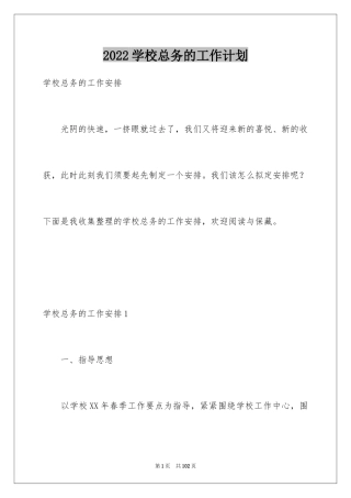 2024学校总务的工作计划