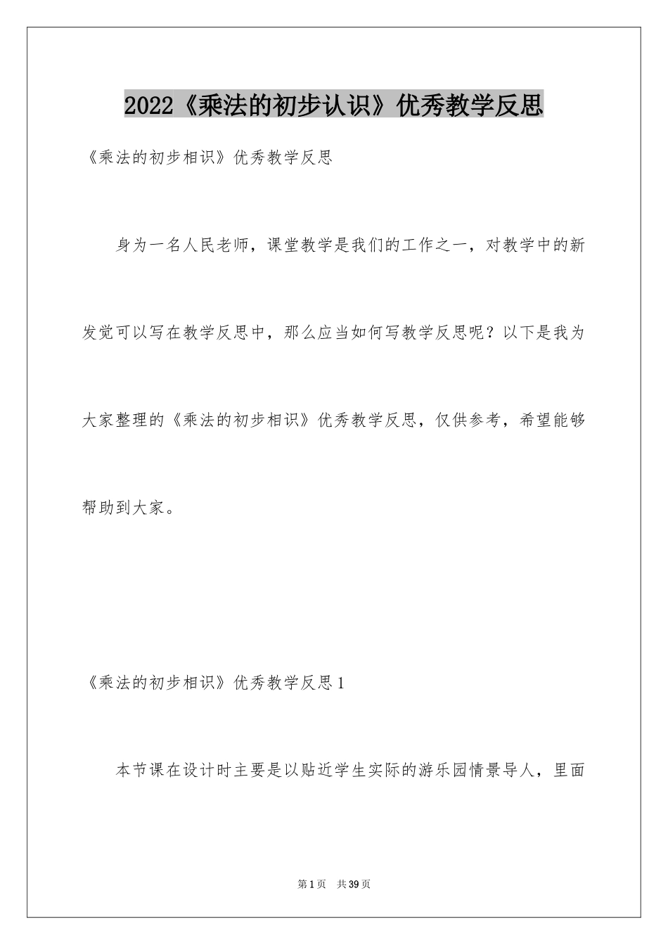 2024《乘法的初步认识》优秀教学反思_2_第1页