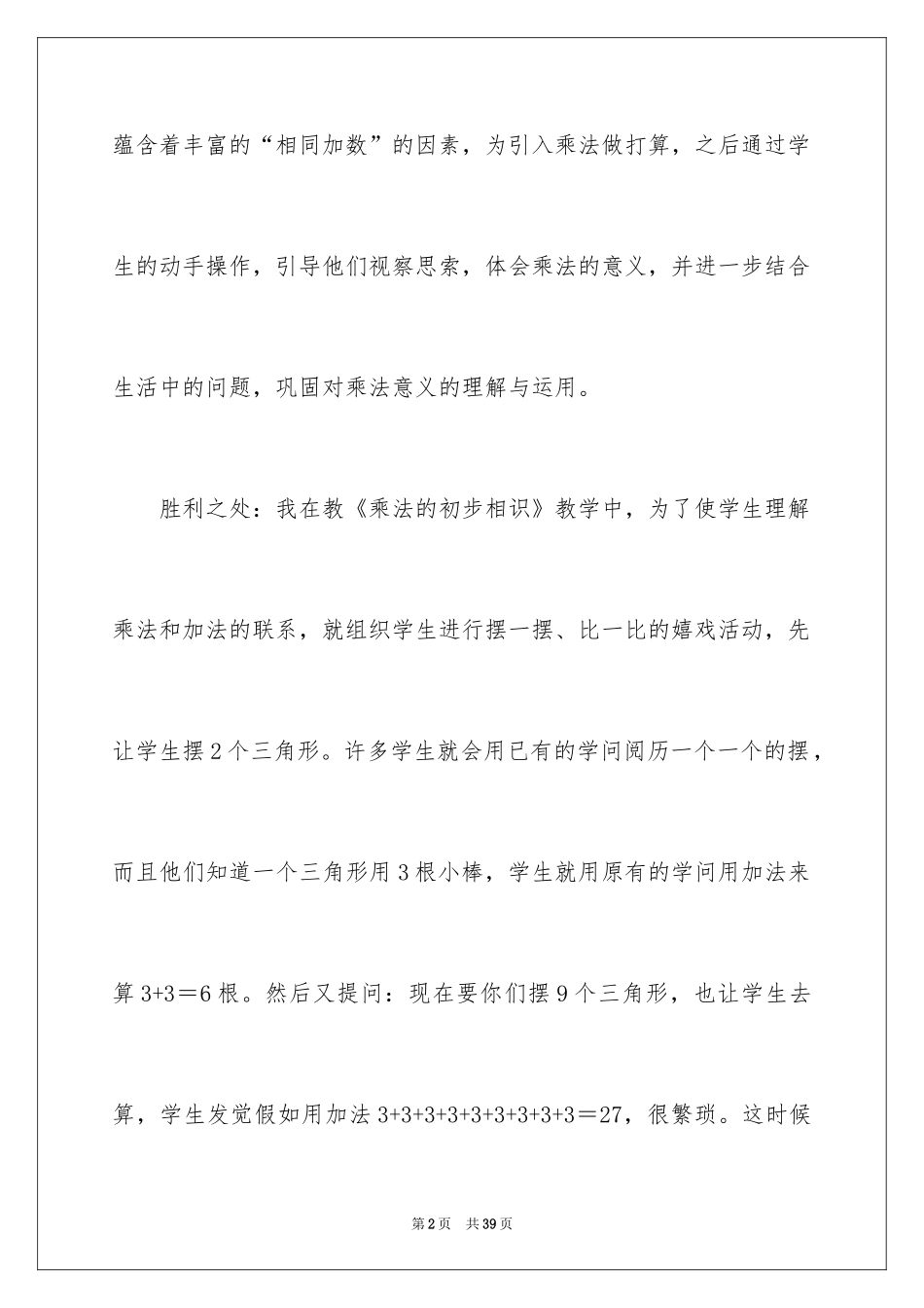 2024《乘法的初步认识》优秀教学反思_2_第2页