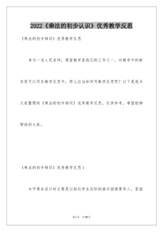 2024《乘法的初步认识》优秀教学反思_2