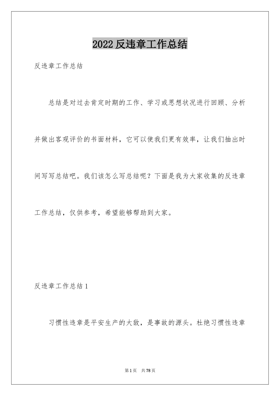 2024反违章工作总结_1_第1页