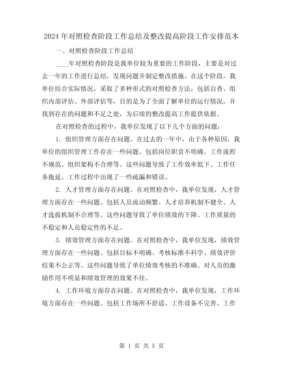 2024年对照检查阶段工作总结及整改提高阶段工作安排范本(2篇)_第1页