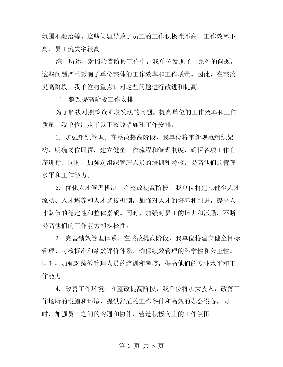 2024年对照检查阶段工作总结及整改提高阶段工作安排范本(2篇)_第2页