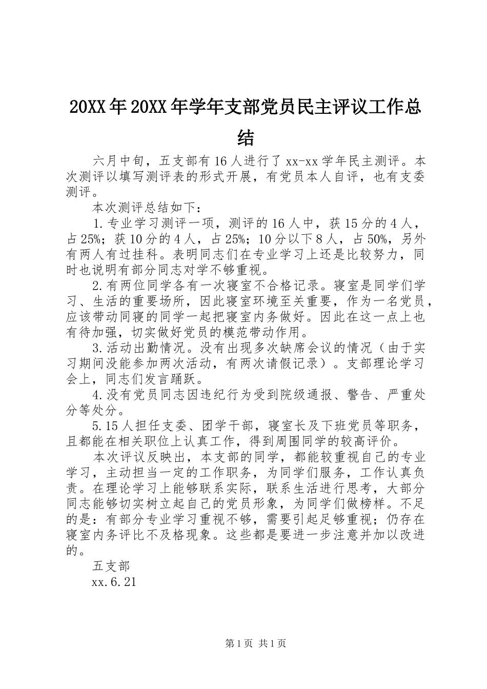 20XX年20XX年学年支部党员民主评议工作总结_第1页