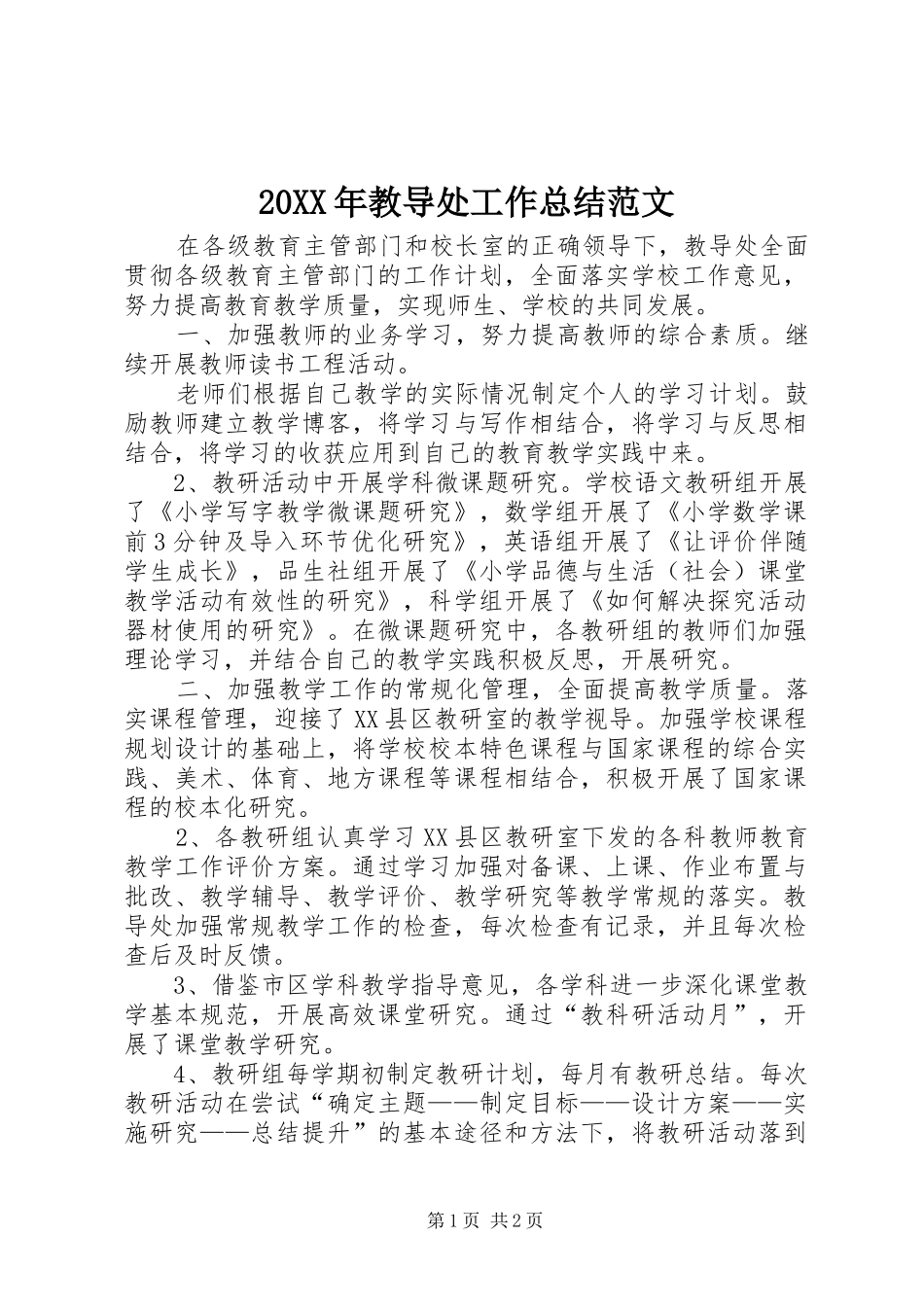 20XX年教导处工作总结范文_第1页