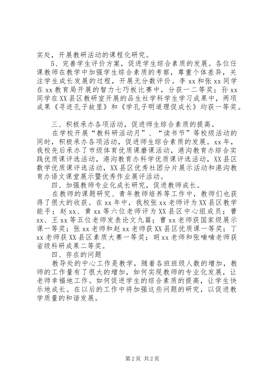 20XX年教导处工作总结范文_第2页